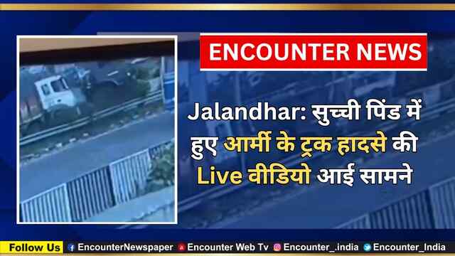 Jalandhar: सुच्ची पिंड में हुए आर्मी के ट्रक हादसे की Live वीडियो आई सामने