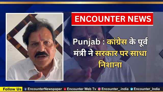 Punjab : कांग्रेस के पूर्व मंत्री ने सरकार पर साधा निशाना, देखें वीडियो