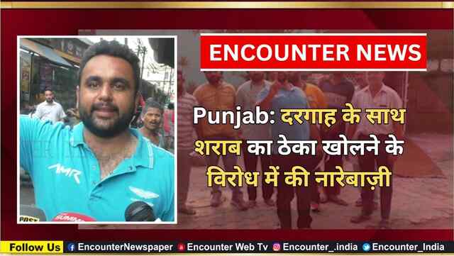 Punjab: दरगाह के साथ शराब का ठेका खोलने के विरोध में की नारेबाज़ी, देखें वीडियो