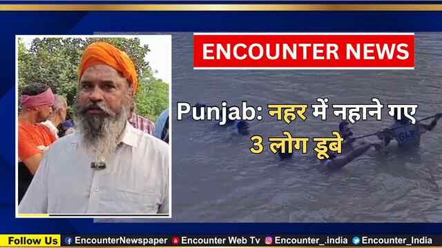 Punjab: नहर में नहाने गए 3 लोग डूबे, देखें वीडियो