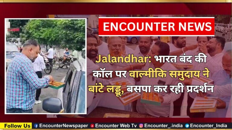 Jalandhar News: भारत बंद की कॉल पर वाल्मीकि समुदाय ने बांटे लड्डू, बसपा कर रही प्रदर्शन, देखें वीडियो