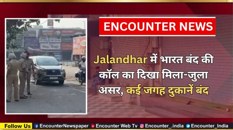 Jalandhar में भारत बंद की कॉल का दिखा मिला-जुला असर, कई जगह दुकानें बंद, देखें वीडियो