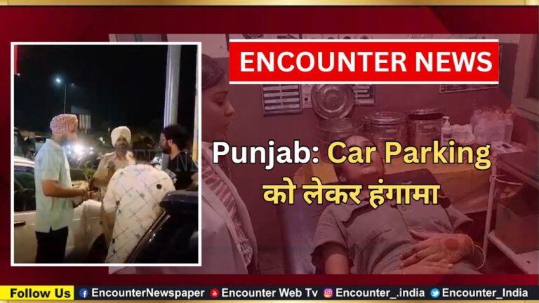 पंजाबः Car Parking को लेकर हंगामा, देखें वीडियो