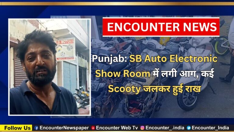 Punjab News: SB Auto Electronic Show Room में लगी आग, कई Scooty जलकर हुई राख, देखें वीडियो