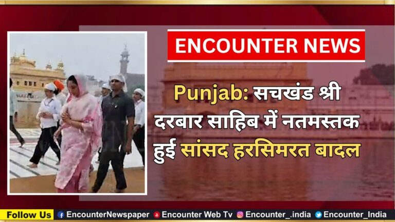 Punjab: सचखंड श्री दरबार साहिब में नतमस्तक हुई सांसद हरसिमरत बादल, देखें वीडियो