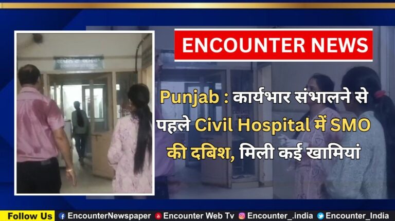 Punjab News: कार्यभार संभालने से पहले Civil Hospital में SMO की दबिश, मिली कई खामियां, देखें वीडियो