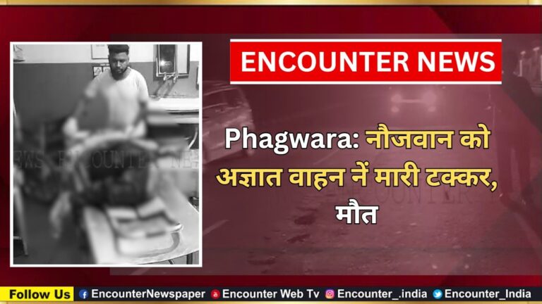 Phagwara: नौजवान को अज्ञात वाहन नें मारी टक्कर, मौत, देखें वीडियो