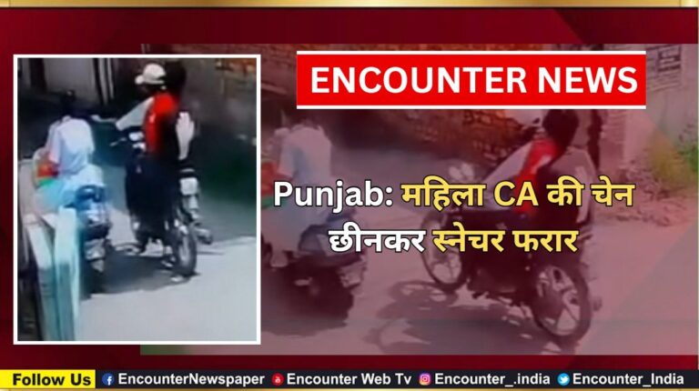Punjab News: महिला CA की चेन छीनकर स्नेचर फरार, देखें CCTV
