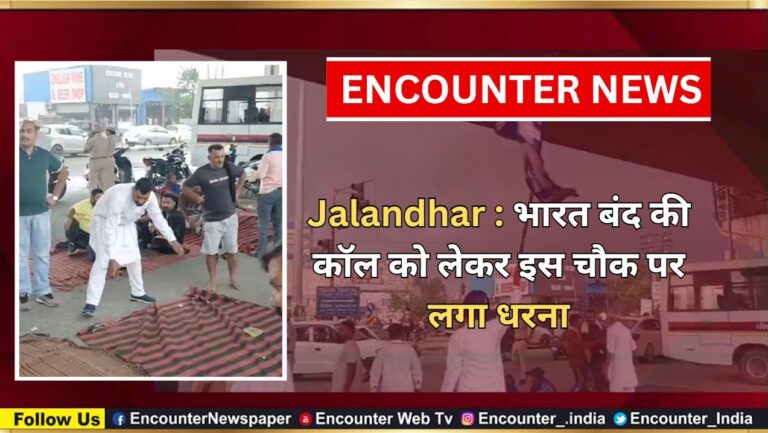 Jalandhar News: भारत बंद की कॉल को लेकर इस चौक पर लगा धरना, देखें वीडियो