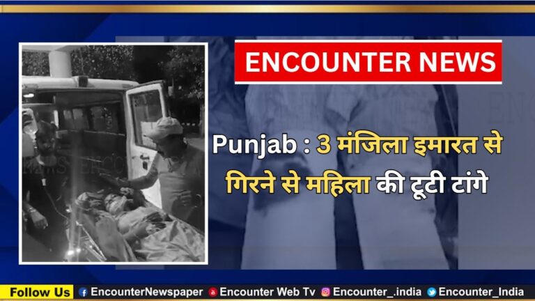 Punjab News: 3 मंजिला इमारत से गिरने से महिला की टूटी टांगे, देखें वीडियो