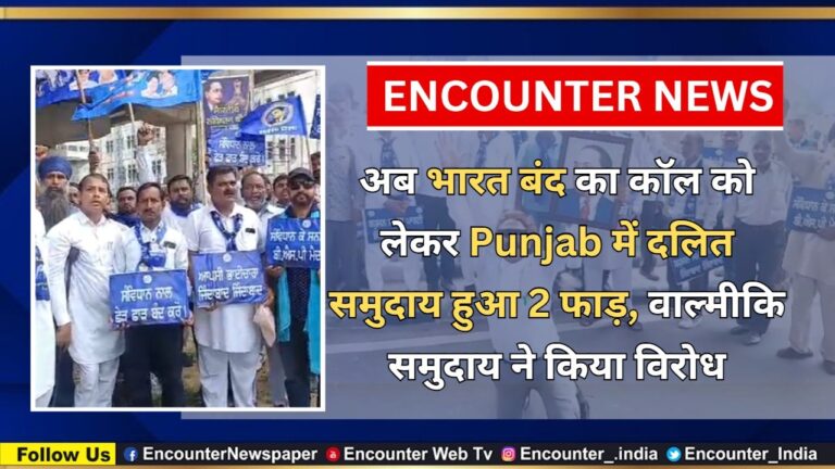 अब भारत बंद का कॉल को लेकर Punjab में दलित समुदाय हुआ 2 फाड़, वाल्मीकि समुदाय ने किया विरोध, देखें वीडियो