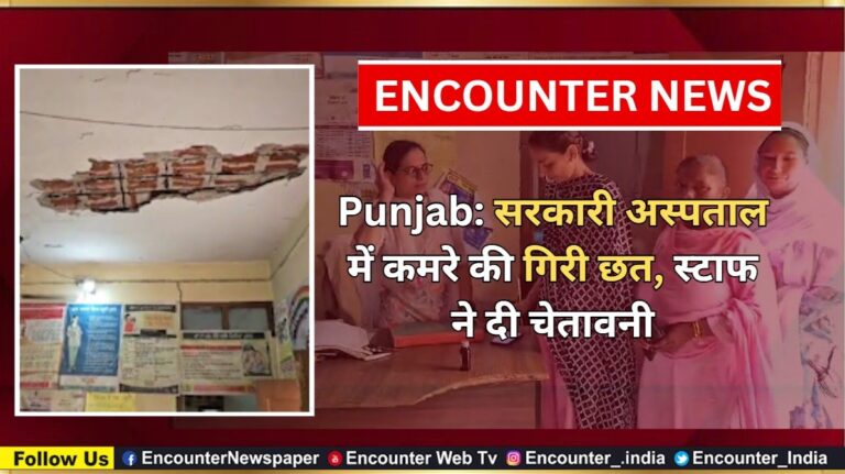 Punjab News: सरकारी अस्पताल में कमरे की गिरी छत, स्टाफ ने दी चेतावनी, देखें वीडियो