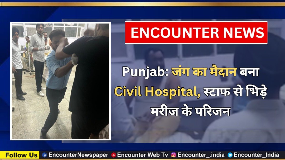 Punjab News: जंग का मैदान बना Civil Hospital, स्टाफ से भिड़े मरीज के परिजन, देखें वीडियो