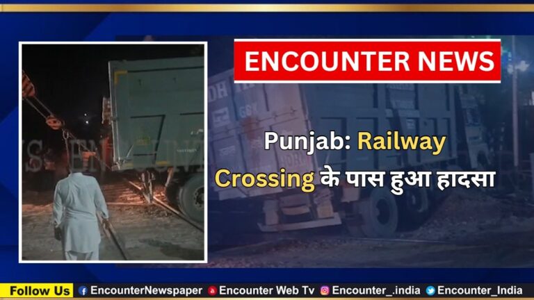 Punjab: Railway Crossing के पास हुआ हादसा, देखें वीडियो