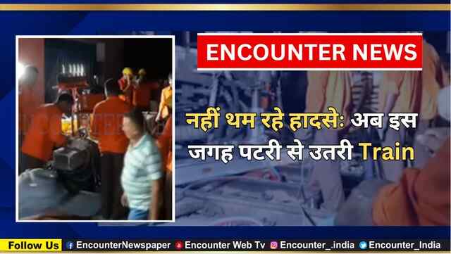 नहीं थम रहे हादसेः अब इस जगह पटरी से उतरी Train, देखें वीडियो