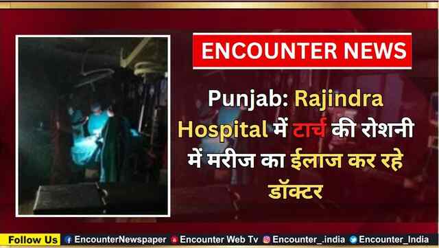 Punjab: Rajindra Hospital में टार्च की रोशनी में मरीज का ईलाज कर रहे डॉक्टर, देखें वीडियो
