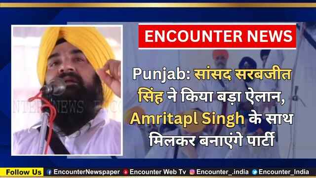 Punjab: सांसद सरबजीत सिंह ने किया बड़ा ऐलान, Amritapl Singh के साथ मिलकर बनाएंगे पार्टी, देखें वीडियो