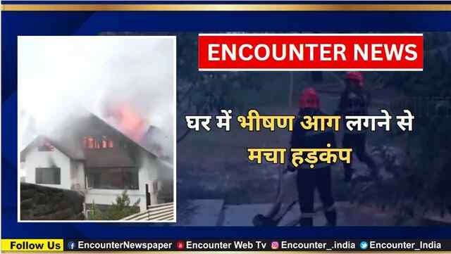 घर में भीषण आग लगने से मचा हड़कंप, देखें वीडियो