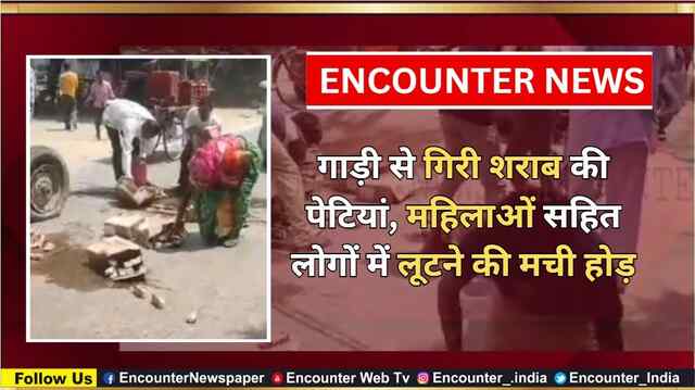 गाड़ी से गिरी शराब की पेटियां, महिलाओं सहित लोगों में लूटने की मची होड़, देखें वीडियो