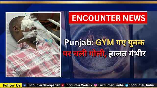 Punjab: GYM गए युवक पर चली गोली, हालत गंभीर, देखें वीडियो