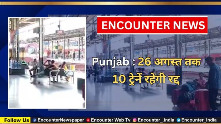 Punjab : 26 अगस्त तक 10 ट्रेनें रहेगी रद्द, देखें वीडियो