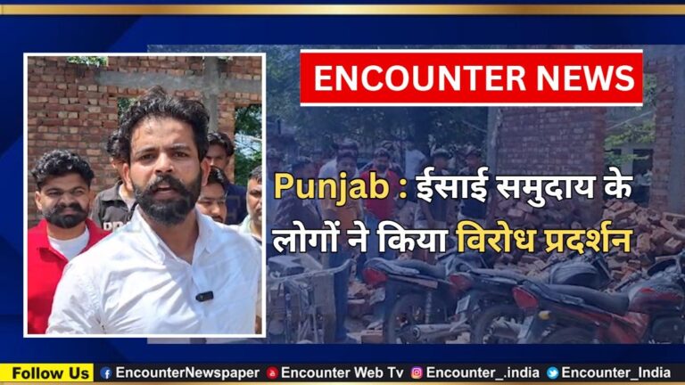 Punjab : ईसाई समुदाय के लोगों ने किया विरोध प्रदर्शन, देखें वीडियो