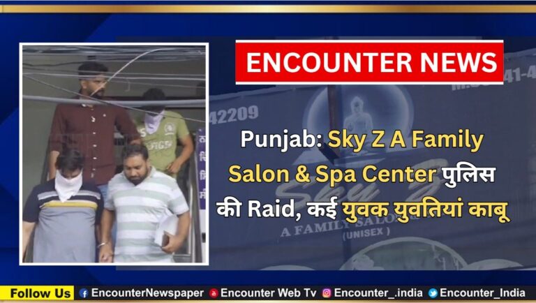 Punjab News:Sky Z A Family Salon & Spa Center पुलिस की Raid, कई युवक युवतियां काबू, देखें वीडियो