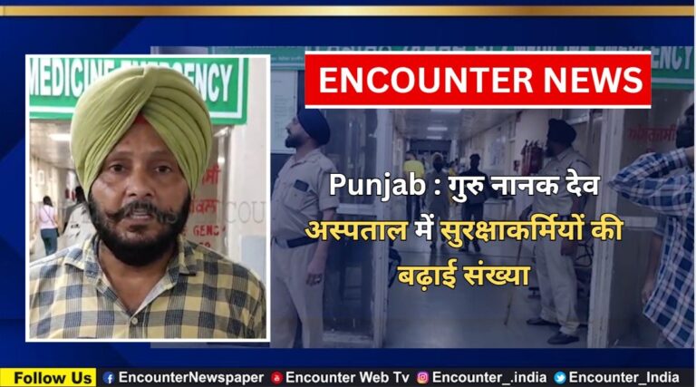 Punjab : गुरु नानक देव अस्पताल में सुरक्षाकर्मियों की बढ़ाई संख्या, देखें वीडियो