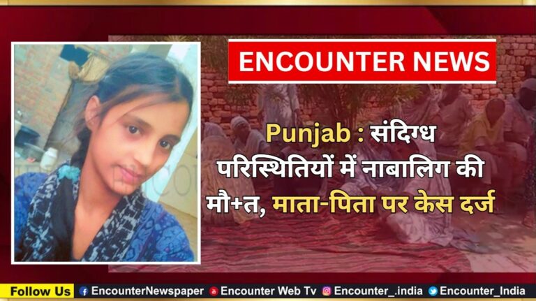 Punjab News: संदिग्ध परिस्थितियों में नाबालिग की मौत, माता-पिता पर केस दर्ज, देखें वीडियो