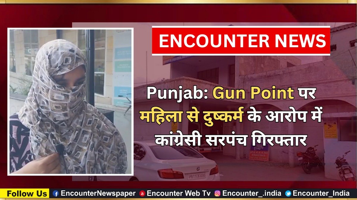 Punjab News: Gun Point पर महिला से दुष्कर्म के आरोप में कांग्रेसी सरपंच गिरफ्तार, देखें वीडियो