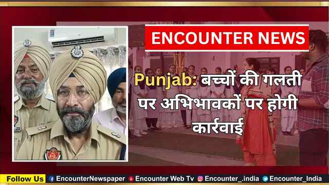 Punjab: बच्चों की गलती पर अभिभावकों पर होगी कार्रवाई, देखें वीडियो