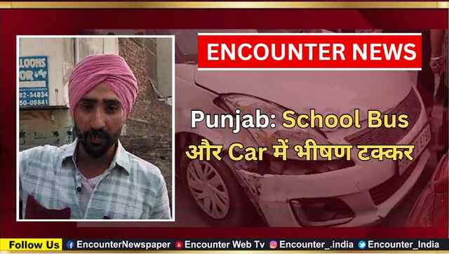 Punjab: School Bus और Car में भीषण टक्कर, देखें वीडियो