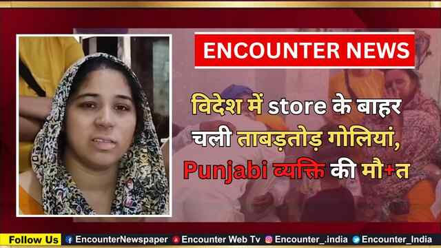 विदेश में store के बाहर चली ताबड़तोड़ गोलियां, Punjabi व्यक्ति की मौत, देखें वीडियो