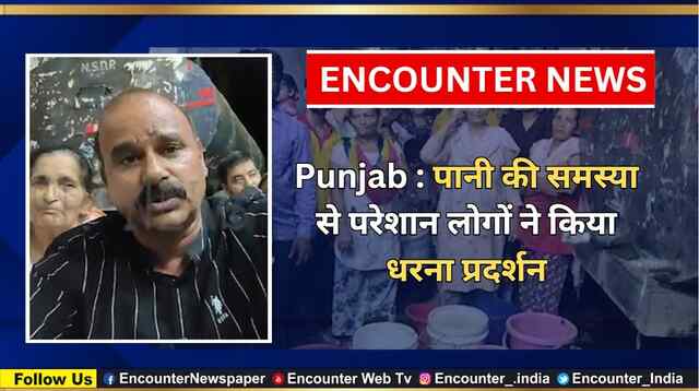 Punjab : पानी की समस्या से परेशान लोगों ने किया धरना प्रदर्शन, देखें वीडियो