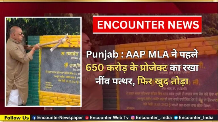 Punjab News: AAP MLA ने पहले 650 करोड़ के प्रोजेक्ट का रखा नींव पत्थर, फिर खुद तोड़ा, देखें वीडियो