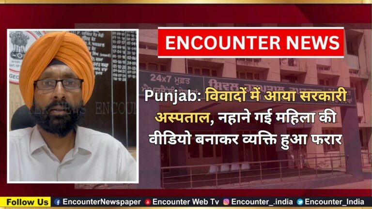 Punjab: विवादों में आया सरकारी अस्पताल, नहाने गई महिला की वीडियो बनाकर व्यक्ति हुआ फरार