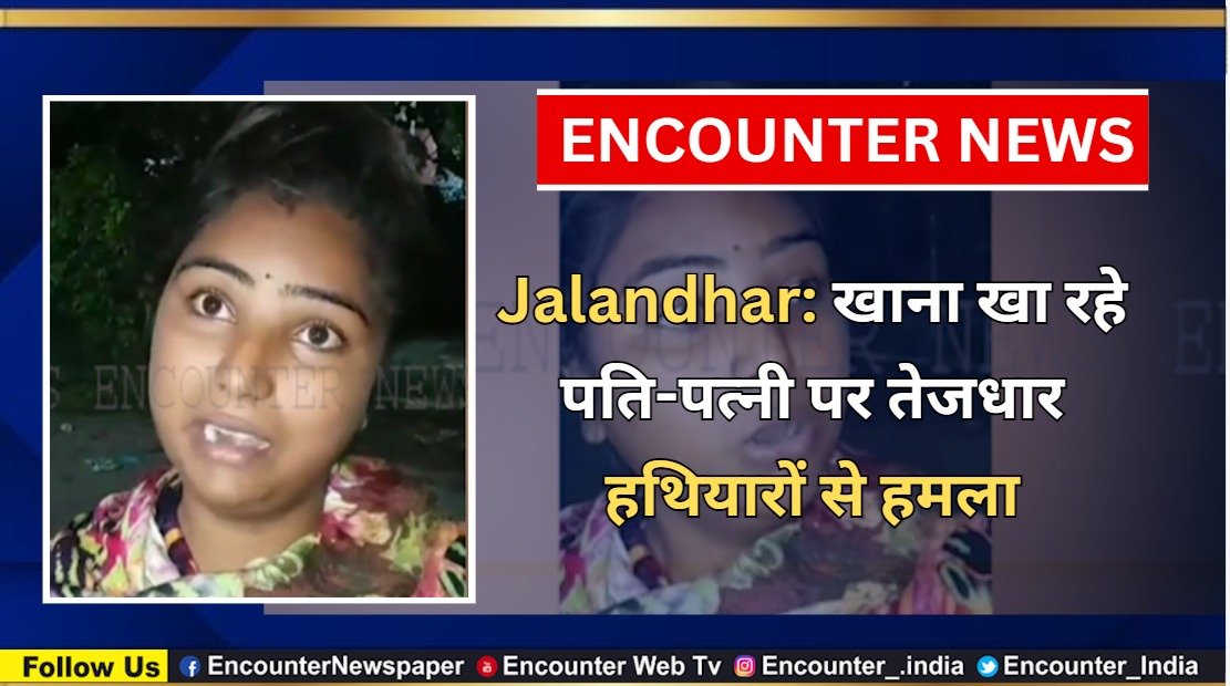 Jalandhar: खाना खा रहे पति-पत्नी पर तेजधार हथियारों से हमला, देखें वीडियो