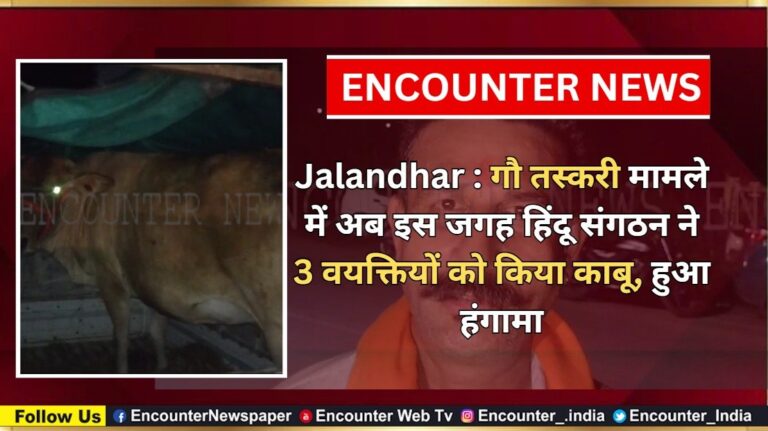 Jalandhar News: गौ तस्करी मामले में अब इस जगह हिंदू संगठन ने 3 व्यक्तियों को किया काबू, हुआ हंगामा, देखें वीडियो