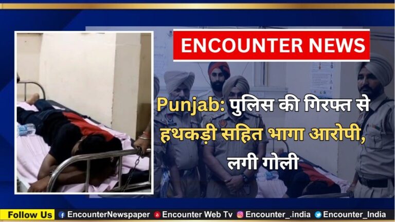 Punjab: पुलिस की गिरफ्त से हथकड़ी सहित भागा आरोपी, लगी गोली, देखें वीडियो