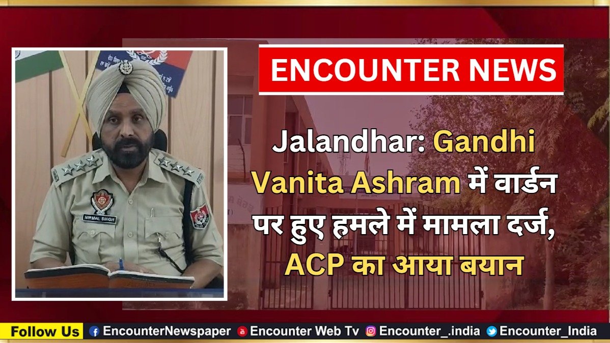 Jalandhar News: Gandhi Vanita Ashram में वार्डन पर हुए हमले में मामला दर्ज, ACP का आया बयान, देखें वीडियो