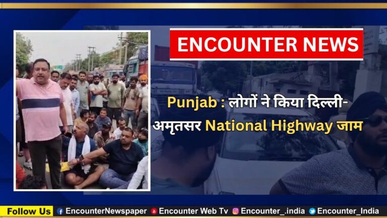 Punjab News: लोगों ने किया दिल्ली-अमृतसर National Highway जाम, देखें वीडियो