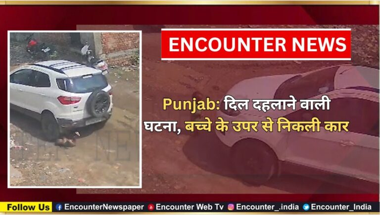 Punjab: दिल दहलाने वाली घटना, बच्चे के ऊपर से निकली कार, देखें CCTV