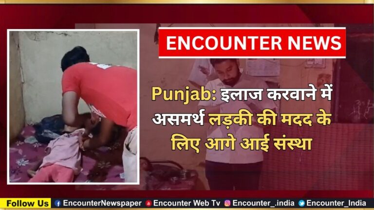 Punjab: इलाज करवाने में असमर्थ लड़की की मदद के लिए आगे आई संस्था, देखें वीडियो