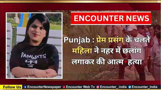 Punjab : प्रेम प्रसंग के चलते महिला ने नहर में छलांग लगाकर की आत्महत्या, देखें वीडियो