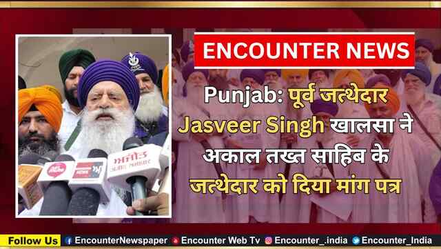 Punjab: पूर्व जत्थेदार Jasveer Singh खालसा ने अकाल तख्त साहिब के जत्थेदार को दिया मांग पत्र, देखें वीडियो