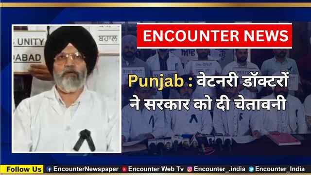 Punjab : वेटनरी डॉक्टरों ने सरकार को दी चेतावनी, देखें वीडियो
