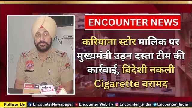 करियाना स्टोर मालिक पर मुख्यमंत्री उड़न दस्ता टीम की कार्रवाई, विदेशी नकली Cigarette बरामद, देखें वीडियो