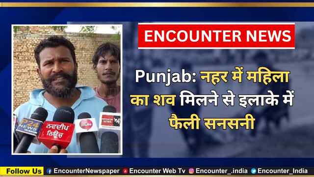 Punjab: नहर में महिला का शव मिलने से इलाके में फैली सनसनी, देखें वीडियो
