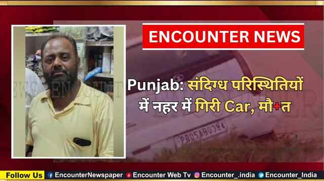 Punjab: संदिग्ध परिस्थितियों में नहर में गिरी Car, मौत, देखें वीडियो
