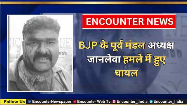 BJP के पूर्व मंडल अध्यक्ष जानलेवा हमले में हुए घायल, देखें वीडियो